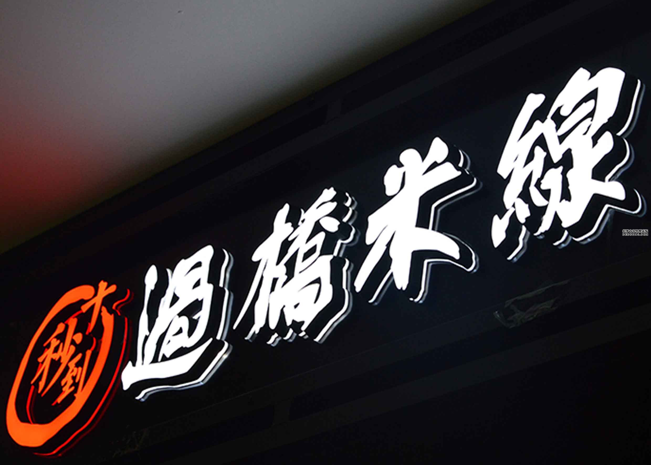 過橋米線迷你發(fā)光字