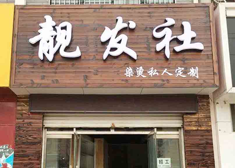 碳化木招牌