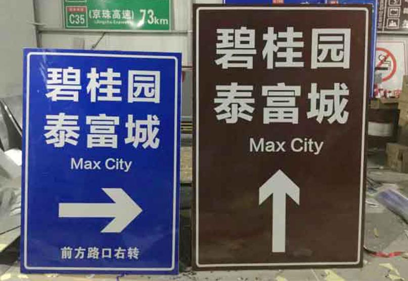 工程級(jí)交通牌子