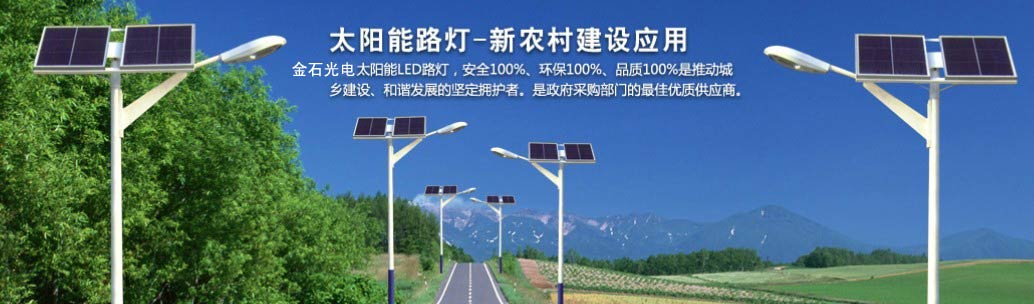湖北省黃岡市政太陽能路燈供應(yīng)商: 金石光電